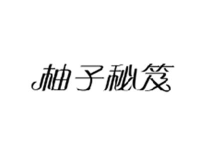 柚子秘笈
