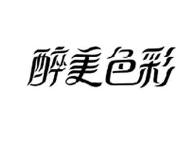 醉美色彩