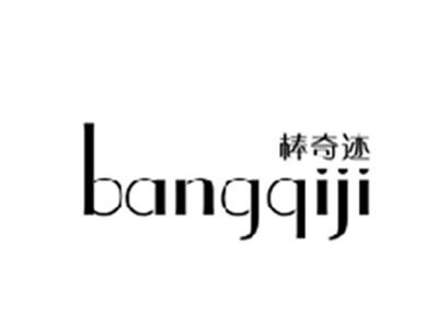 棒奇迹BANGQIJI