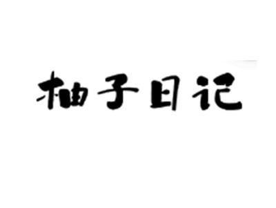 柚子日记