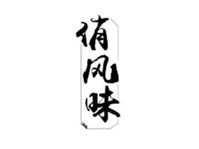 俏风味
