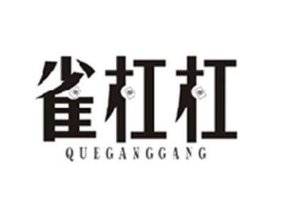 雀杠杠QUEGANGGANG