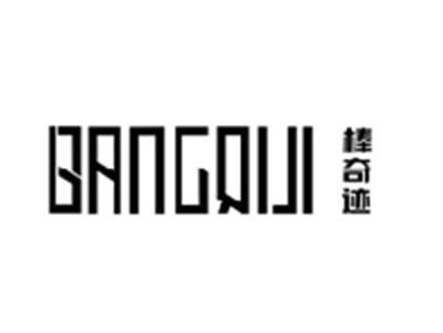 棒奇迹BANGQIJI