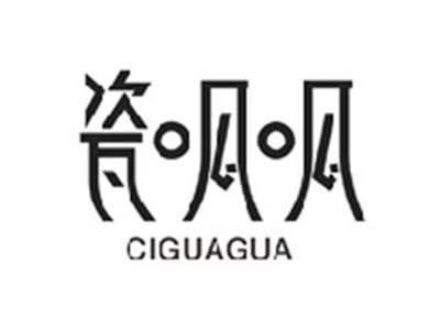 瓷呱呱CIGUAGUA