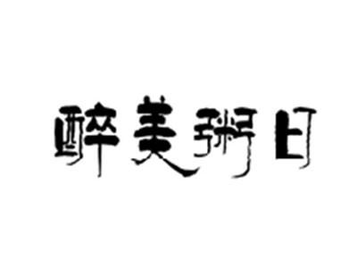 醉美粥日