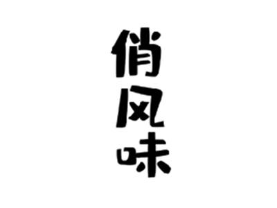 俏风味