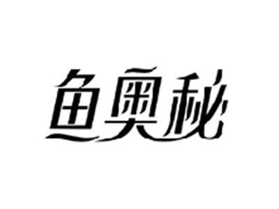 鱼奥秘
