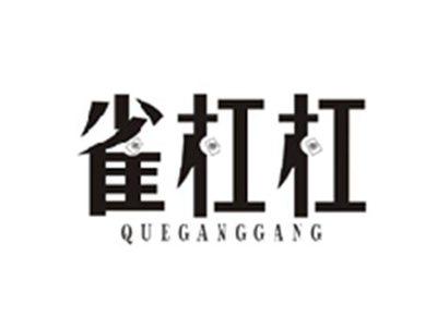 雀杠杠QUEGANGGANG
