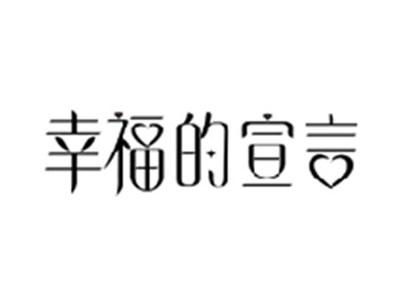 幸福的宣言