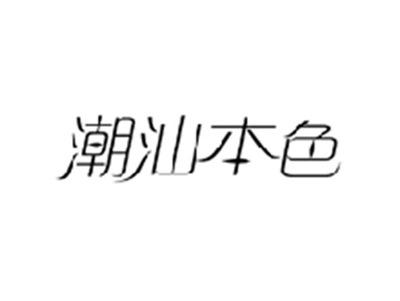 潮汕本色