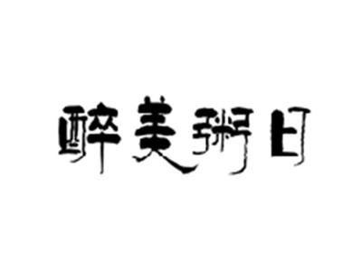 醉美粥日
