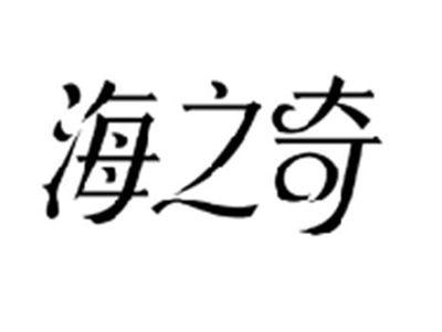 海之奇