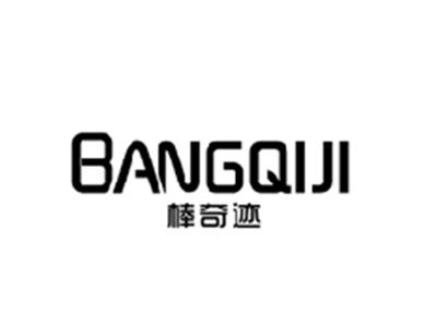 棒奇迹BANGQIJI