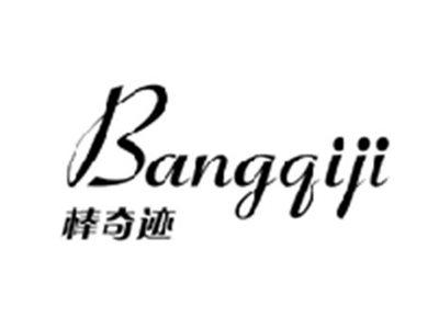棒奇迹BANGQIJI