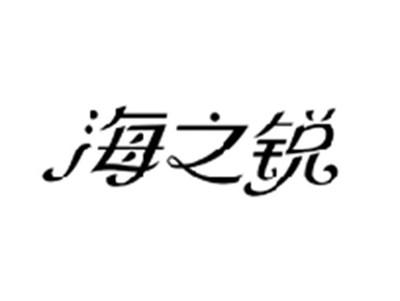 海之锐