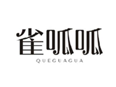 雀呱呱QUEGUAGUA
