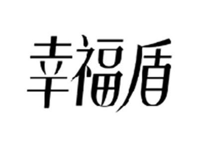 幸福盾