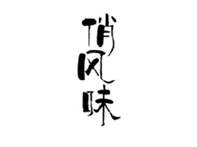 俏风味