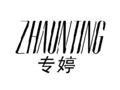 专婷ZHUANTING