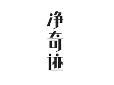 净奇迹