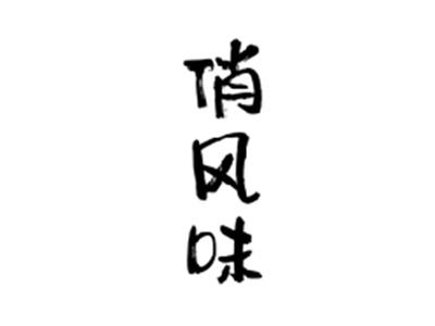 俏风味