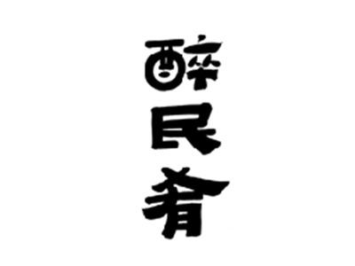醉民肴