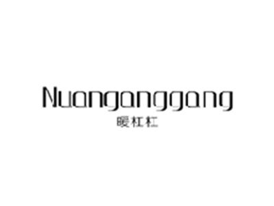 暖杠杠NUANGANGGANG