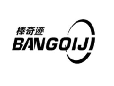 棒奇迹BANGQIJI