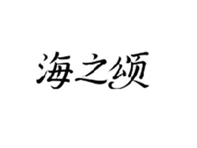 海之颂