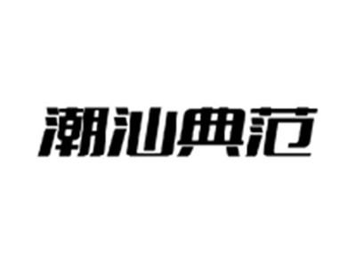 潮汕典范