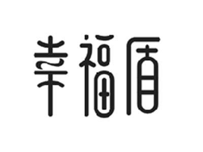 幸福盾