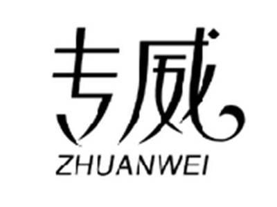 专威ZHUANWEI