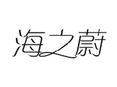 海之蔚