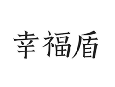 幸福盾