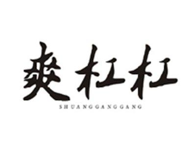 爽杠杠SHUANGGANGGANG