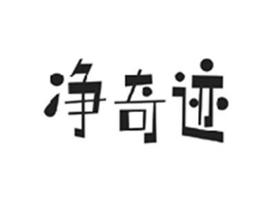 净奇迹