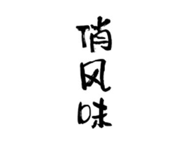俏风味