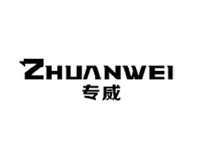 专威ZHUANWEI