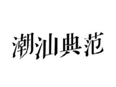 潮汕典范