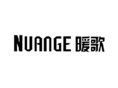 暖歌NUANGE