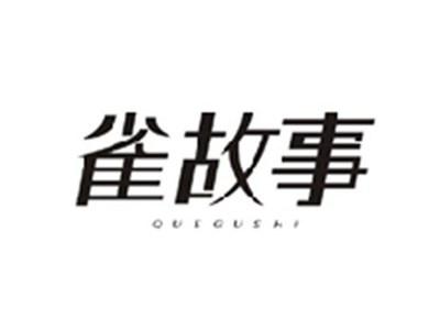 雀故事QUEGUSHI