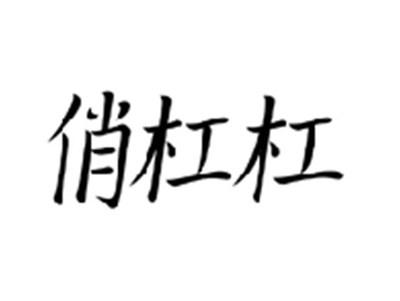 俏杠杠