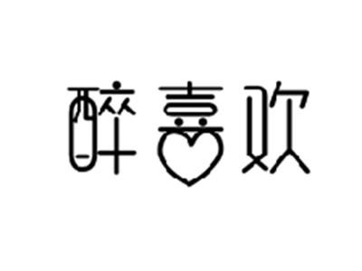 醉喜欢