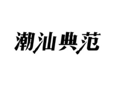 潮汕典范