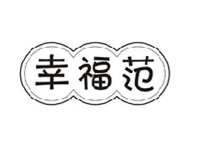 幸福范