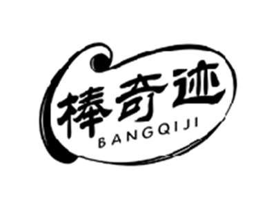 棒奇迹BANGQIJI