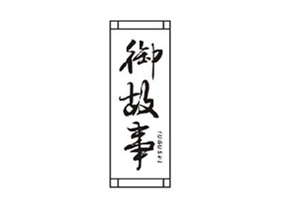 御故事YUGUSHI