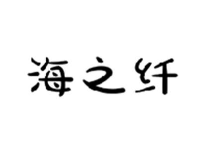 海之纤