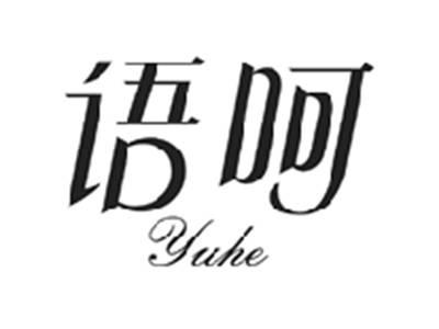 语呵YUHE