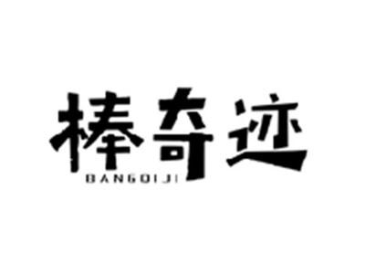 棒奇迹BANGQIJI